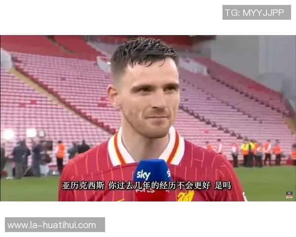 麦卡利斯特:今天的进球是我在安菲尔德打入的最特别进球之一 麦卡利斯特:今天的进球是我在安菲尔德打入的最特别进球之一